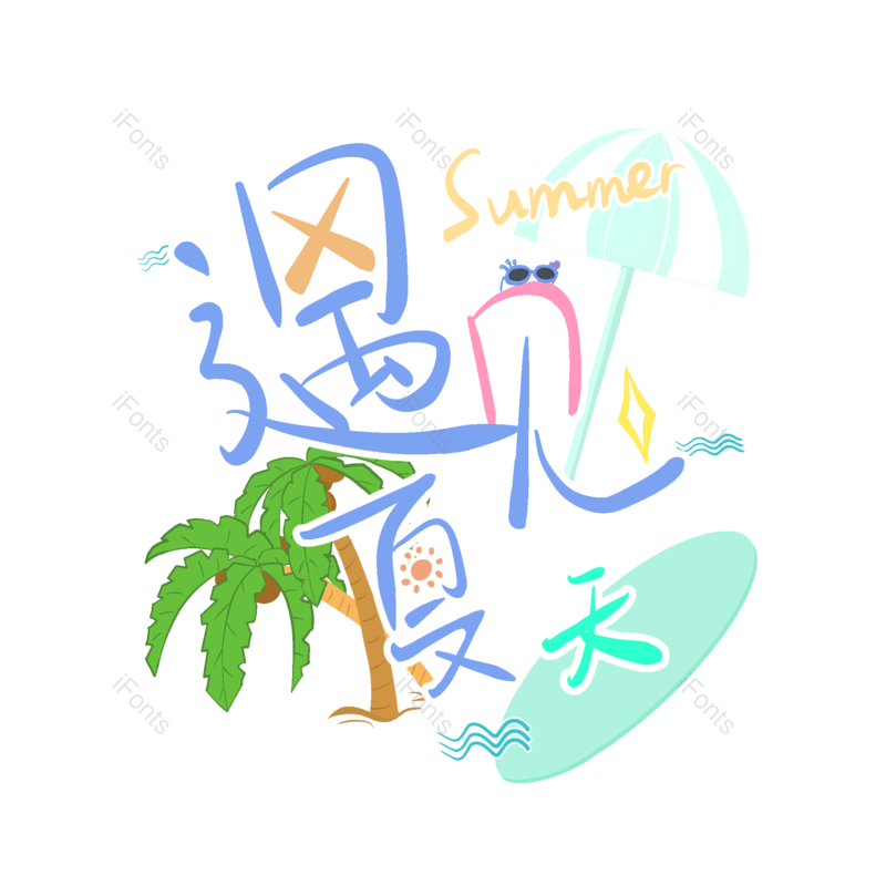 艺术字图片,清新元素,创意字PNG,简约免抠素材